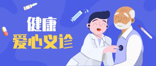 健康義診暖人心，服務(wù)鄉(xiāng)親零距離——聚焦會(huì)議與展覽服務(wù)新形態(tài)