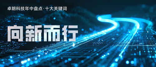 卓朗科技 推動科技創新與產業煥新的深度融合